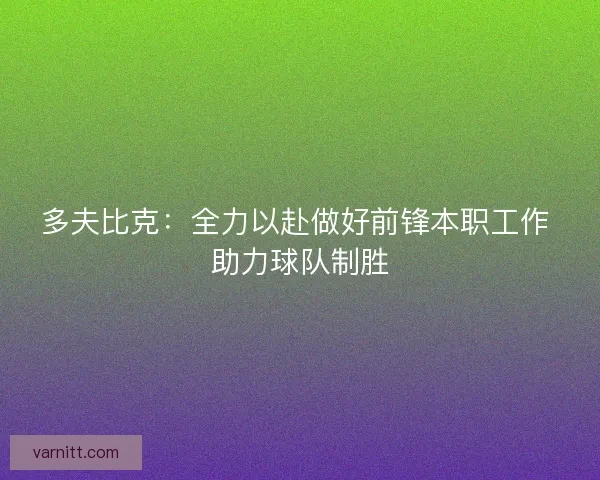 多夫比克：全力以赴做好前锋本职工作 助力球队制胜